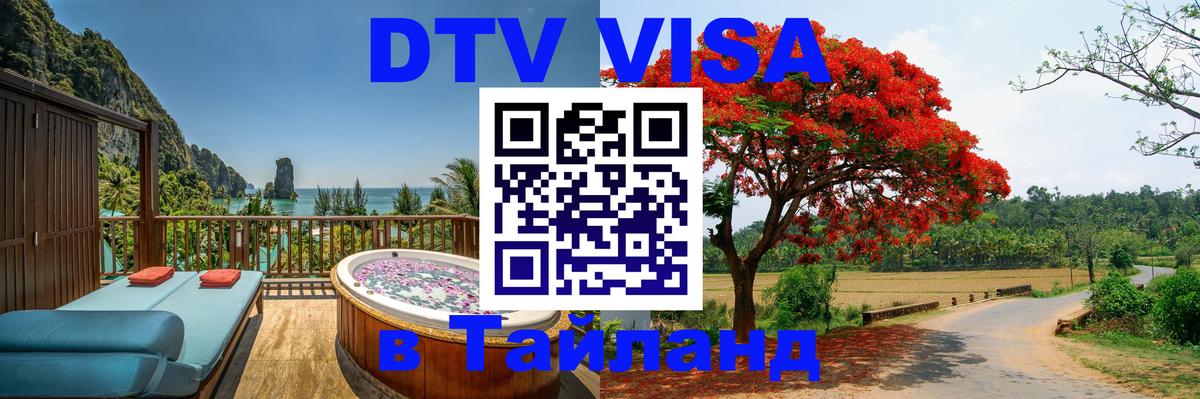 Электронная виза DTV в Тайланд Екатеринбург 