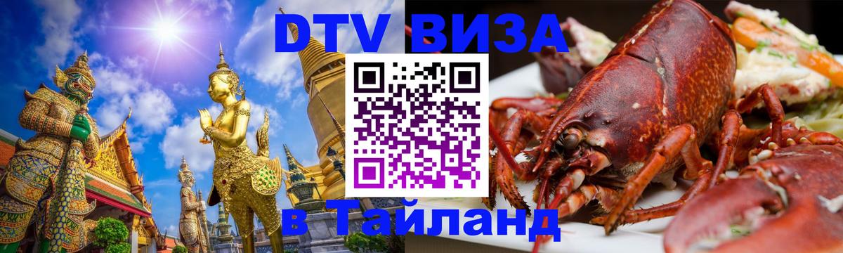 Visa ДТВ Тайланд помощь 
