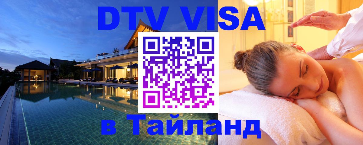 Цены на DTV визу в Таиланд — пакеты услуг, достаточно даже паспорта - Екатеринбург 